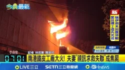 南港鐵皮工廠大火塌陷! 夫妻"視訊求救失聯"成焦屍｜記者 林忠憲 龔芸可｜新聞一把抓20260328｜三立新聞台