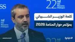 كلمة الوزير الشيباني خلال مشاركته في حوار المنامة 2026 بصفته متحدثاً رئيسياً