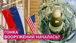 Ядерное соглашение России и США закончилось: что будет дальше?