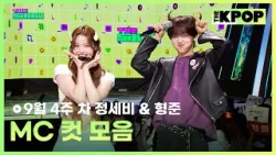 9월 4주 차 정세비 & 형준 MC 컷 모음 MC CUT Collection, 4th week of September? [THE SHOW 250923]
