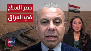حصر السلاح ونزع السلاح في العراق ..  الغضبان يوضح التفاصيل