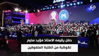 حفل يقيمه الاستاذ مؤيد سليم لكوكبة من الطلبة المتفوقين الذين حققوا الدرجات التامة