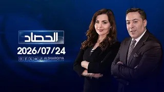 الحصاد الاخباري | 24-07-2026