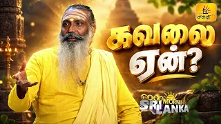🤔 கவலை ஏன்? | Shakthi TV