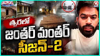 ‘Jantar-Mantar Season 2 : CJP Planing To Protest On Govt Schools Development | V6 Teenmaar