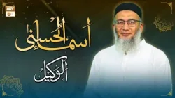 Al Wakeel | ALLAH Ka Sifati Name | Shuja Uddin Sheikh