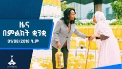 ዜና በምልክት ቋንቋ . . . 01/08/2018 ዓ.ም