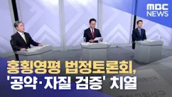 홍횡영평 법정토론회, '공약·자질 검증' 치열 (2024.03.28/뉴스데스크/원주MBC)