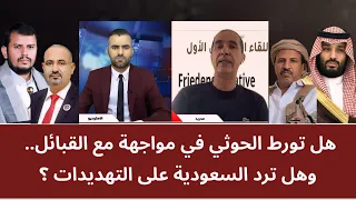 هل تورط الحو_ثي في مواجهة مع القبائل.. وهل ترد السعودية على التهديدات؟