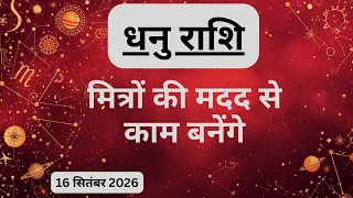 AAJTAK 2 । 16 SEPTEMBER 2026। AAJ KA RASHIFAL। आज का राशिफल । धनु राशि। SAGITTARIUS। Daily Horoscope