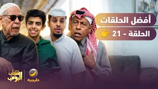 أفضل حلقات شباب البومب | تجميع أقوى الحلقات 🔥 #21