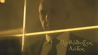 Ορθόδοξος Λόγος | trailer 2026-27