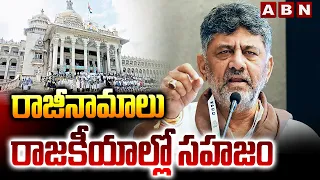 రాజీనామాలు రాజకీయాల్లో సహజం | DK Shivakumar Reacts On MLAs Resign | ABN Telugu