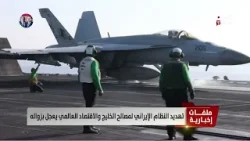 تهديد النظام الإيراني لمصالح الخليج والاقتصاد العالمي يعجل بزواله -  تقرير: تامر عبدالوهاب