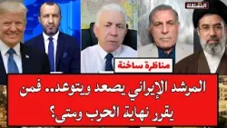 مناظرة ساخنة: المرشد الإيراني يصعد ويتوعد.. فمن يقرر نهاية الحرب ومتى؟