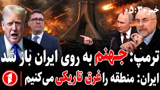 خبرهای ساعت ۵:۳۰ || ترمپ از دروازه‌ی جهنم برای ایران گفت و تهران از تاریکی منطقه