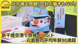「一刻の猶予も…」元島民の平均年齢は90歳超 新千歳空港で北方領土の返還願う啓発イベント 「一刻の猶予も…」元島民の平均年齢は90歳超 新千歳空港で北方領土の返還願う啓発イベント