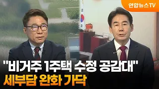 [뉴스포커스] "비거주 1주택 수정 공감대"…세부담 완화 가닥 / 연합뉴스TV (YonhapnewsTV)