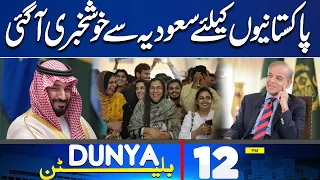 Pakistan-Saudi Arabia Joint Agreement | Heavy Rain Alert | Good News For Pakistan | 12PM Bulletin