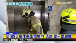 台南大學9學生困電梯 消防開門嚇：這麼多人@newsebc