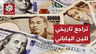 الين الياباني يهوي إلى أدنى مستوى له في 40 عاما أمام الدولار الأميركي