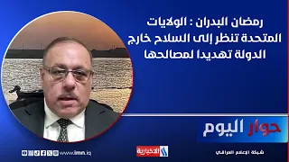 رمضان البدران : الولايات المتحدة تنظر إلى السلاح خارج الدولة تهديدا لمصالحها