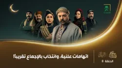 مسلسل النويلاتي | الحلقة 8