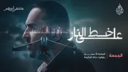 على خط النار.. حلقة جديدة من برنامج ما خفي أعظم