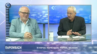 ΠΑΡΕΜΒΑΣΗ ΚΥΠΡΟΣ ΠΑΡΕΛΘΟΝ ΠΑΡΟΝ ΚΑΙ ΜΕΛΟΝ