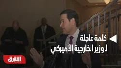 كلمة عاجلة لوزير الخارجية الأميركي - أخبار الشرق كلمة عاجلة لوزير الخارجية الأميركي - أخبار الشرق