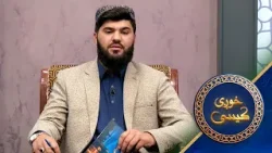 Khwagi Kesi - Season 04 - Episode 17 | خوږې کيسې - څلورم څپرکی ـ اووه لسمه برخه