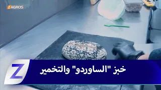 صناعة خبز "الساور دو" بطريقة التخمير الطبيعي
