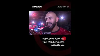 ردود فعل الجماهير العربية والمصرية قبل وبعد مباراة مصر والأرجنتين