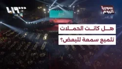 هل كانت الحملات الشعبية تلميع سمعة لبعض الأسماء؟