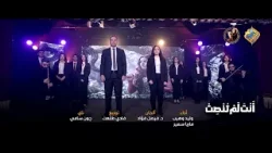 ترنيمة انت لم تنصت ??? كورال مارافرام السرياني ✨ #قناة_الحرية