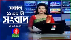 সকাল ১১টার বাংলাভিশন সংবাদ | Bangla News |  19 April 2024 | 11:00 AM | Banglavision News