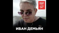 Иван Демьян о фразе "уру-ру", творческой интуиции и лучшем дне рождения Иван Демьян о фразе "уру-ру", творческой интуиции и лучшем дне рождения