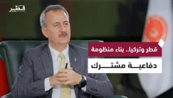 رئيس هيئة الصناعات الدفاعية التركية يكشف ملامح التعاون الدفاعي المتقدم مع قطر | لقاء خاص