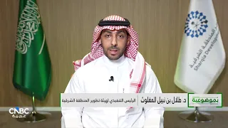 الرئيس التنفيذي لهيئة تطوير المنطقة الشرقية: المشاريع تسير وفق المخطط له