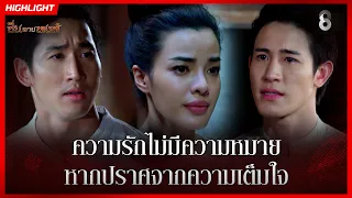 ความรักไม่มีความหมาย หากปราศจากความเต็มใจ | HIGHLIGHT ซิ่นลายหงส์ EP.22 | ละครช่อง8