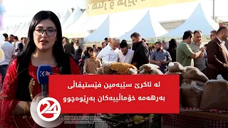 لە ئاکرێ سێیەمین فێستیڤاڵی بەرهەمە خۆماڵییەکان بەڕێوەچوو