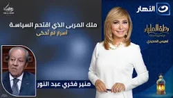 ملك المربى الذي اقتحم السياسة.. أسرار لم تُحكى عن منير فخري عبد النور | رحلة المليار