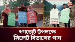 আগামী সংসদ নির্বাচন ও গণভোট উপলক্ষে সিলেট বিভাগের গান  | GonoVote | Channel 24