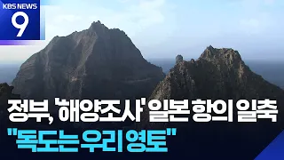 Government Dismisses Japan's Protest Over 'Marine Research'… "Dokdo Is Our Territory" [9 O'clock ...