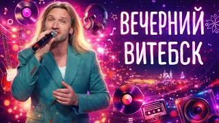 Singer Petr Elfimov | Evening Vitebsk (07/21/2026)