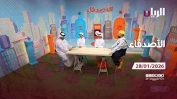برنامج الأصدقاء - 28-01-2026