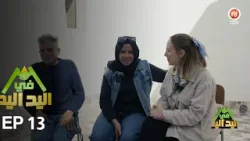 اليد في اليد – الحلقة 13 الموسم 3 | دار مدام سنية... رحلة بين الحزن والأمل اليد في اليد – الحلقة 13 الموسم 3 | دار مدام سنية... رحلة بين الحزن والأمل