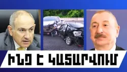 ԻՆՉ Է ԿԱՏԱՐՎՈՒՄ. ՄԱՐՏԻ 18, 2026 Թ.