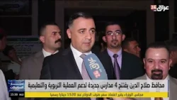 Salah Al-Din Governor: Schools under construction in the province, with completion rates reaching...