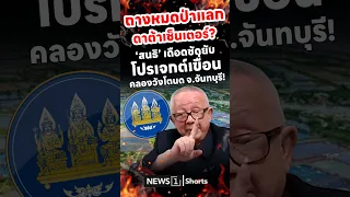 Destroying the Forest for a Data Center? ‘Sondhi’ Furious, Blasts Khlong Wang Tanot Dam Project, ...